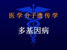 多基因病