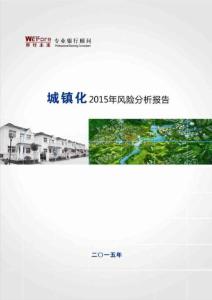 【世經(jīng)未來】2015年城鎮(zhèn)化風(fēng)險分析報告