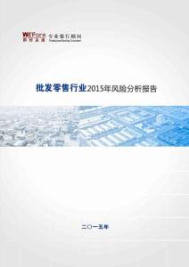 【世經(jīng)未來】2015年批發(fā)零售行業(yè)風(fēng)險分析報告