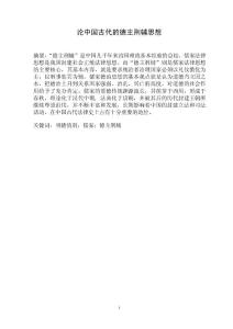 論中國古代的德主刑輔思想