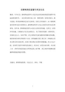 論新聞輿論監(jiān)督與司法公正