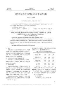 對厚料層燒結(jié)工藝技術(shù)經(jīng)濟(jì)指標(biāo)的分析