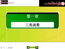 【红对勾】2015-2016学年人教版高中数学必修4课件：1-1-1