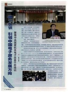 34010395.pdf&FileName=統(tǒng)一認(rèn)識 引領(lǐng)中國電子政務(wù)發(fā)展方向——聚焦中央國家機(jī)關(guān)電子政務(wù)干部培訓(xùn)