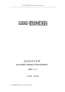 MBA核心課程-成功的項目管理