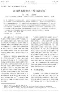 新疆博斯騰湖水環境問題研究