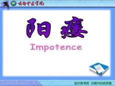 阳痿教学课件