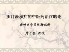 膽汁淤積癥的中醫(yī)藥治療略論