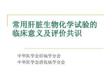 常用肝臟生物化學(xué)試驗(yàn)的臨床意義及