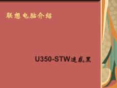 聯(lián)想電腦介紹