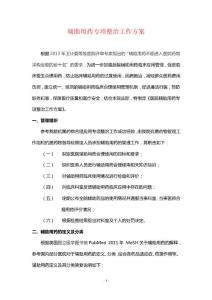辅助用药整治工作方案