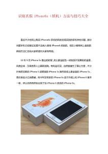 识别真假iPhone6s（妖机）方法与技巧大全