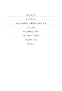 mimo-ofdm系統空時編譯碼技術仿真研究