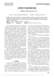 互聯(lián)網(wǎng)時代的翻譯模式拓展——《翻譯與網(wǎng)絡(luò)本地化》述評_王少爽_王華樹