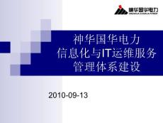 第13場 神華國華電力信息化與IT運維服務管理體系建設--史國青