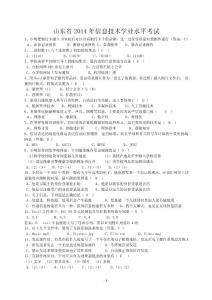 山東省2014年信息技術學業水平考試題庫