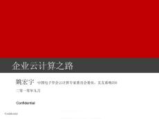 第20場 企業云計算之路-姚宏宇