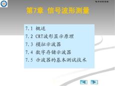 國(guó)家精品課程電子測(cè)量第7章
