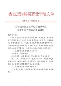 青島遠洋船員職業學院文件