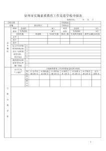 泉州市實施素質教育工作先進學校申報表