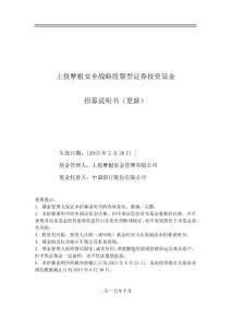 上投摩根安全戰略股票型證券投資基金 招募說明書（更新）