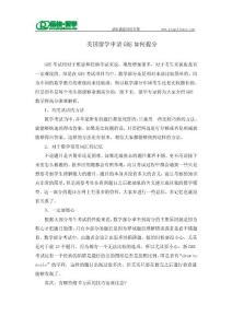 【品格留學】美國留學申請GRE如何提分