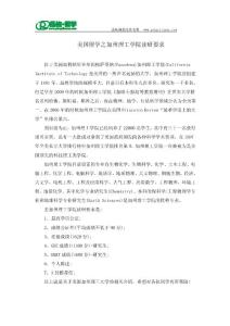 【品格留學】美國留學之加州理工學院讀研要求