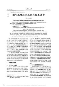 煙氣脫硫技術(shù)現(xiàn)狀與發(fā)展趨勢