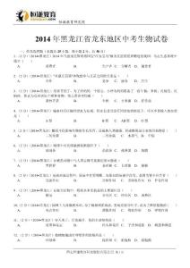 黑龍江龍東生物解析-2014初中畢業(yè)學(xué)業(yè)考試試卷