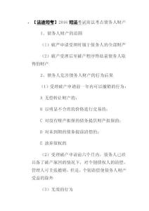 2016司法考試商法考點債務人財產