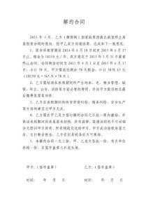 房屋租赁解约说明