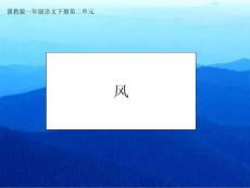 (冀教版)一年級(jí)語文下冊(cè)課件_風(fēng)[最新]