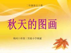 01.秋天的圖畫1[實(shí)踐]