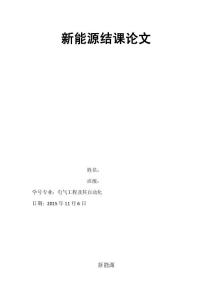 新能源結課論文