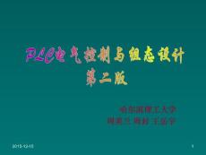 PLC电气控制与组态设计最新版第七章第二节.