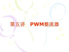 PWM整流器.