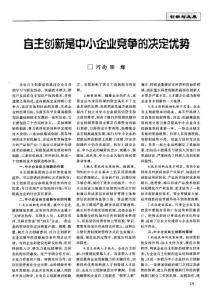 自主創新是中小企業競爭的決定優勢