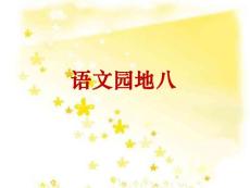 魯教版三、上《語文園地八》