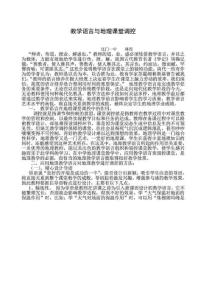 [整理版]高中地理教授教化論文地理教授教化與教室調控藝術