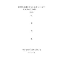 松潘縣農村飲水安全工程2014年最后一批中央預算內投資項目技術方案（報批稿）