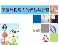 颅脑外伤护理