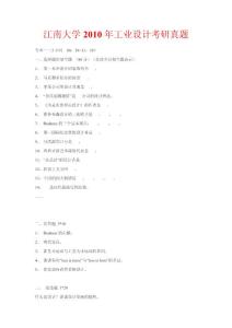 江南大學2010年工業設計考研真題