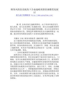 財務風險防范視角下企業戰略預算的調整優化探討