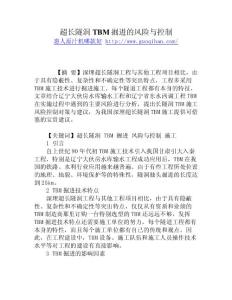 超長隧洞TBM掘進的風險與控制