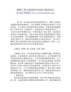 路橋工程中起重機的安裝與調試探討