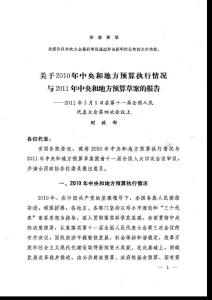 2011中央和地方預(yù)算報告