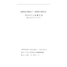 甘肅省金昌市金川膨潤土廠（老君廟）礦2014年資源儲量年報