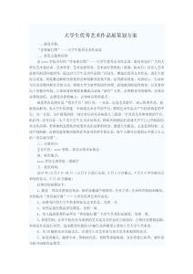 大学生艺术作品展会策划方案