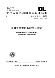 DL%2FT5128-2009混凝土面板堆石壩施工規范(附條文說明)