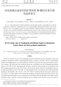 河南商城縣湯家坪鉬礦輝鉬礦錸_鋨同位素年齡及地質(zhì)意義_楊澤強(qiáng)